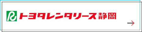 トヨタレンタカー