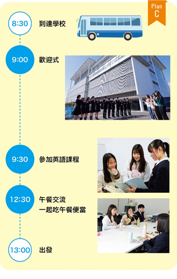 學校交流範例(半日)A