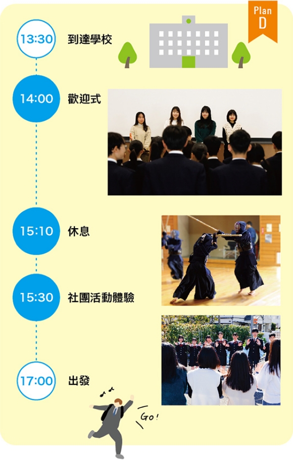 學校交流範例(半日)B